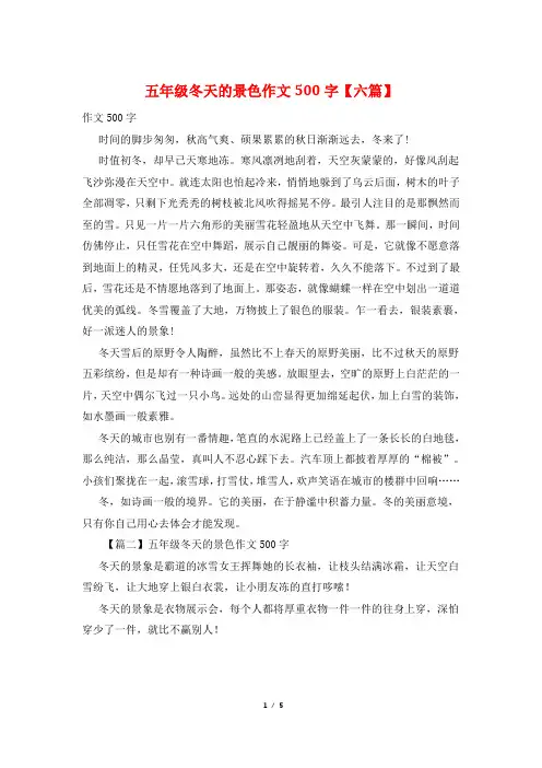 五年级冬天的景色作文500字【六篇】