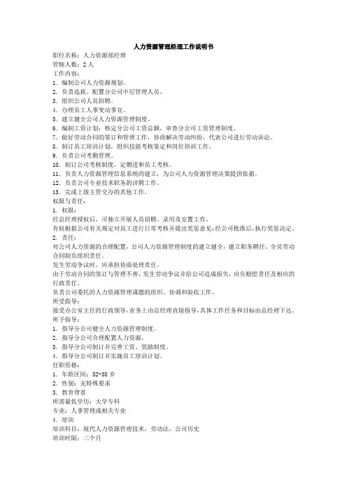 人力资源管理经理工作说明书及工作描述