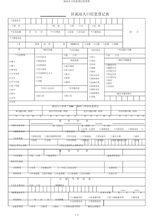 流动人口信息登记实用表