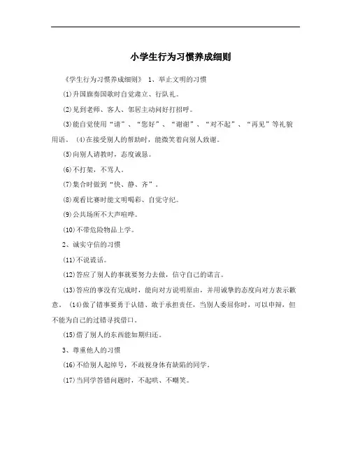 小学生行为习惯养成细则