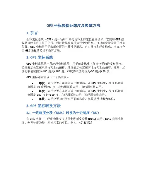 gps坐标转换经纬度及换算方法
