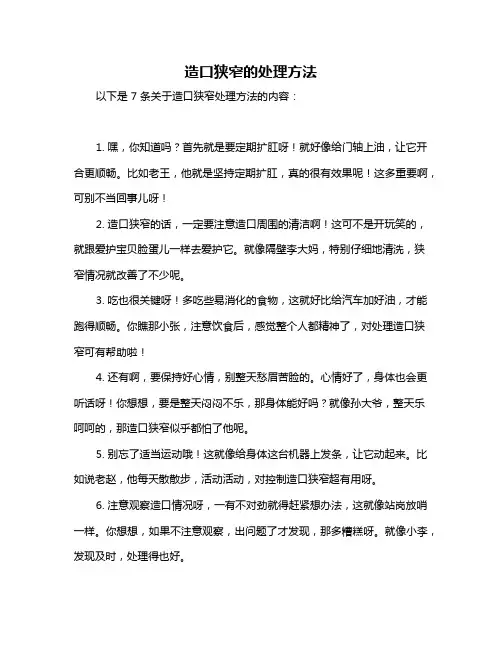 造口狭窄的处理方法
