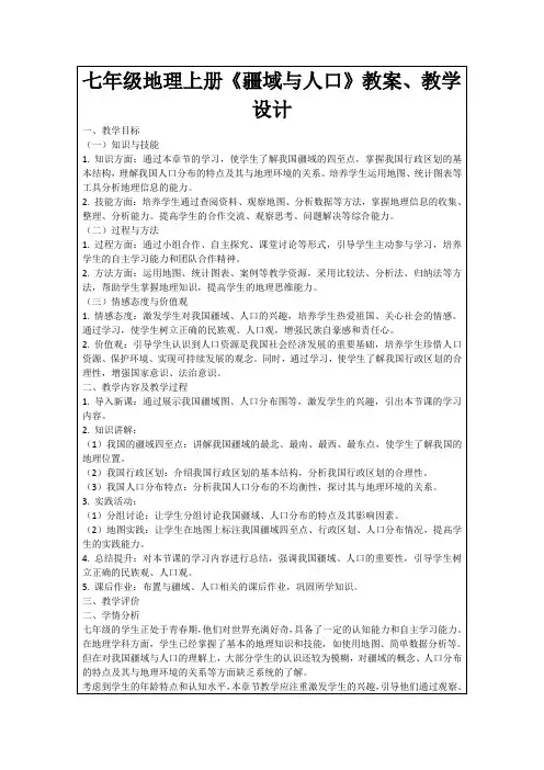 七年级地理上册《疆域与人口》教案、教学设计