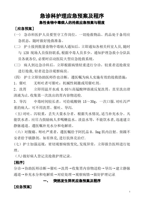 急诊科护理应急预案及程序