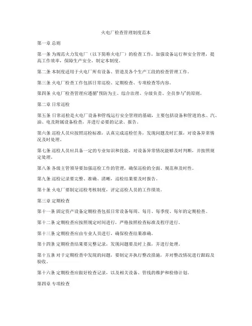 火电厂检查管理制度范本