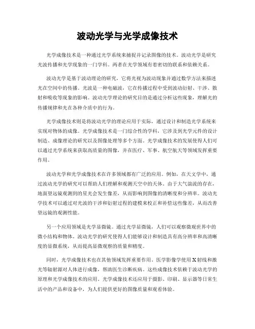 波动光学与光学成像技术