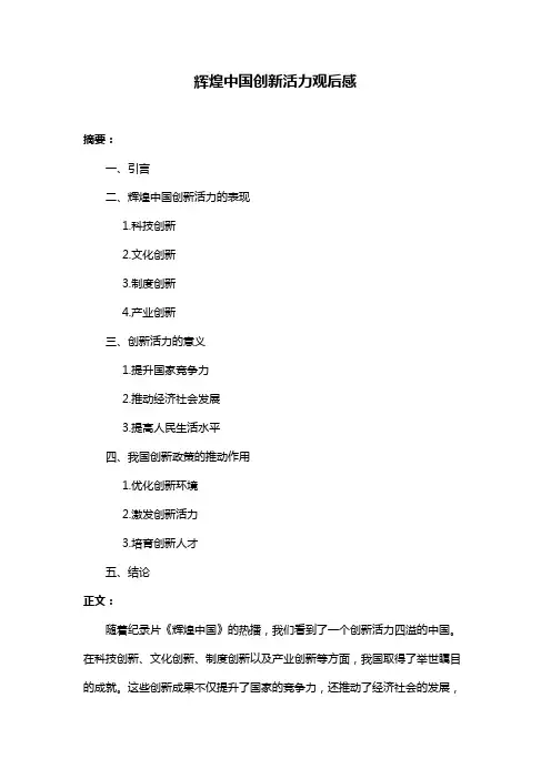 辉煌中国创新活力观后感