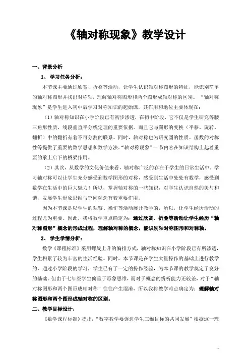 《轴对称现象》教学设计