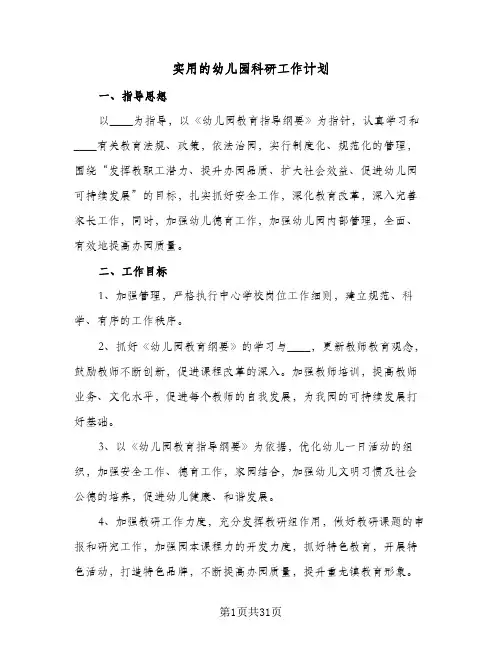 实用的幼儿园科研工作计划(七篇)