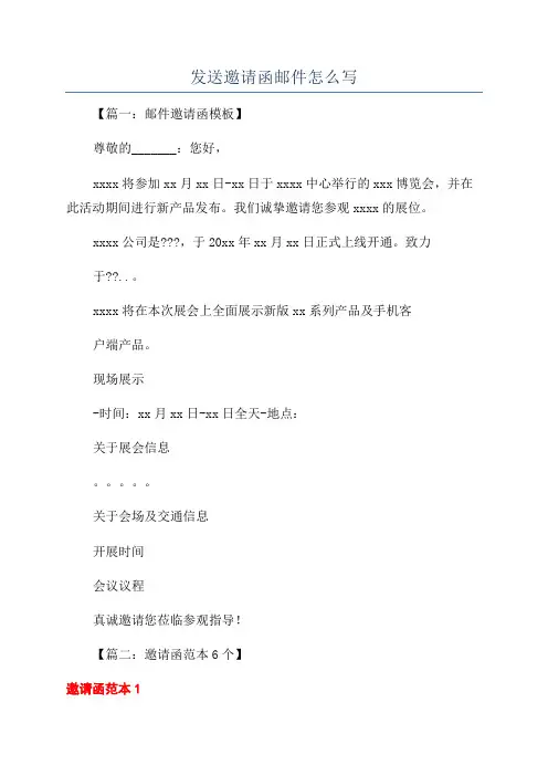 发送邀请函邮件怎么写