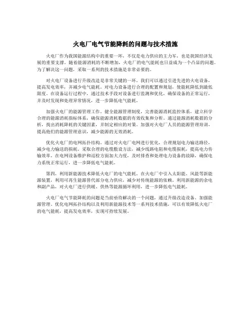 火电厂电气节能降耗的问题与技术措施