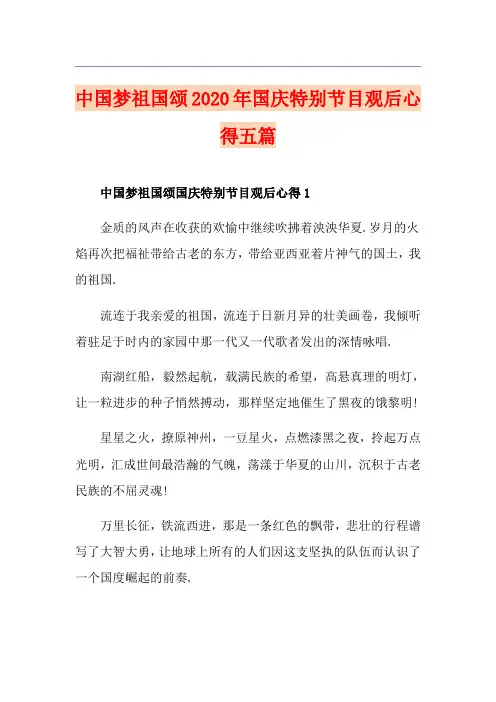 中国梦祖国颂国庆特别节目观后心得五篇