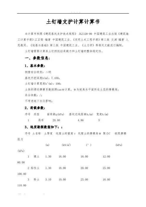 土钉墙支护计算计算(准确)