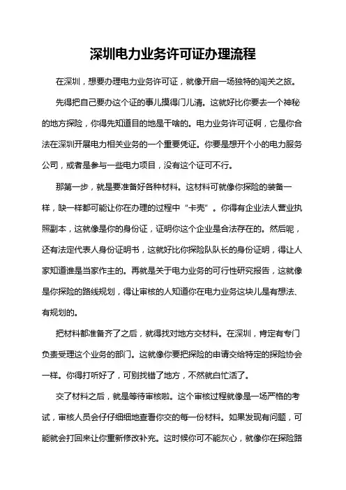 深圳电力业务许可证办理流程