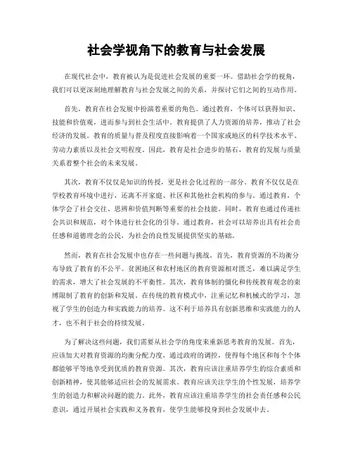 社会学视角下的教育与社会发展