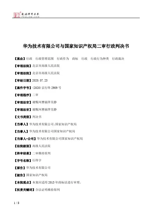 华为技术有限公司与国家知识产权局二审行政判决书
