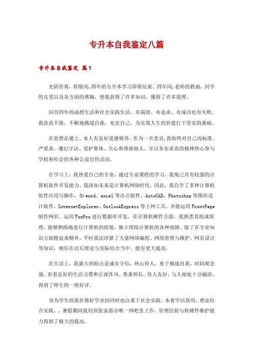 专升本自我鉴定八篇