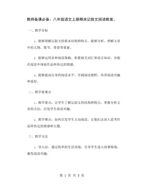 教师备课必备：八年级语文上册期末记叙文阅读教案