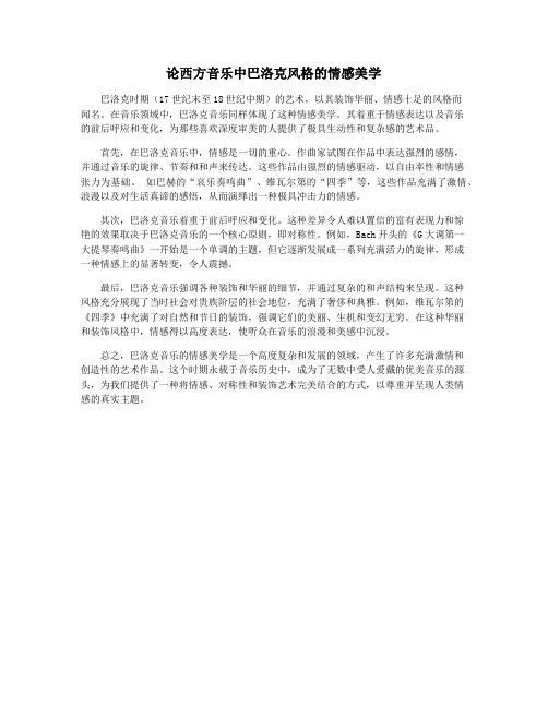 论西方音乐中巴洛克风格的情感美学