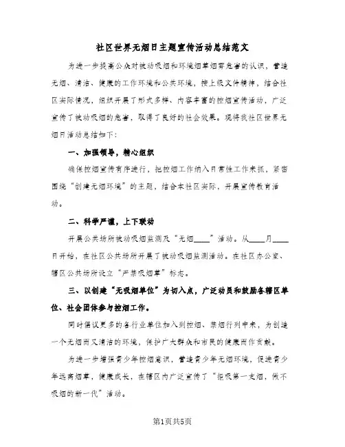 社区世界无烟日主题宣传活动总结范文(4篇)
