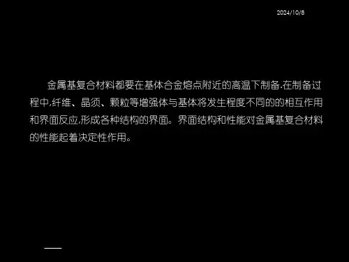 金属基复合材料界面问题课件.ppt