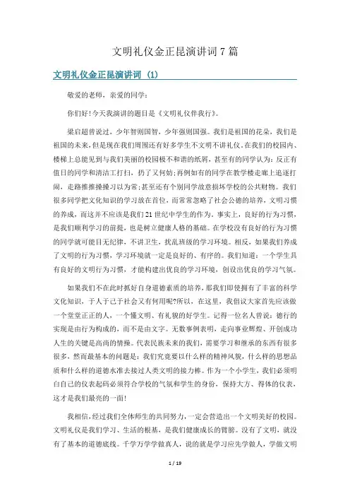 文明礼仪金正昆演讲词7篇
