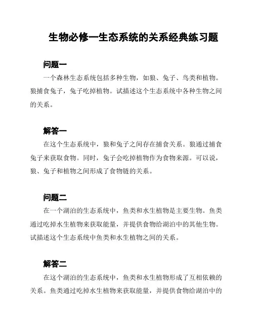 生物必修一生态系统的关系经典练习题