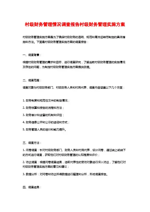 村级财务管理情况调查报告村级财务管理实施方案