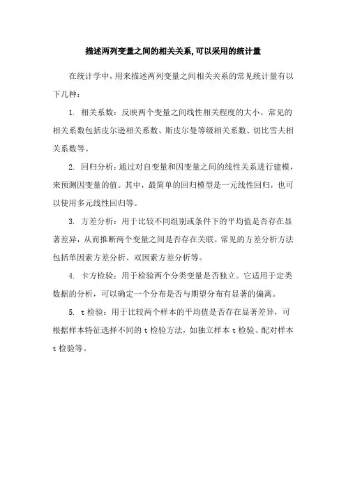 描述两列变量之间的相关关系,可以采用的统计量