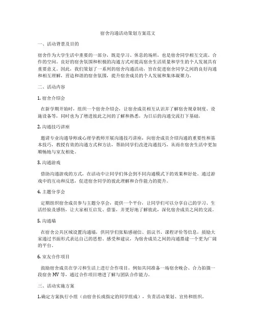 宿舍沟通活动策划方案范文