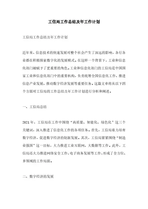 工信局工作总结及年工作计划