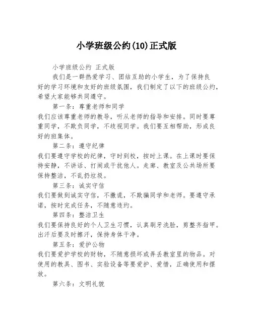 小学班级公约(10)正式版