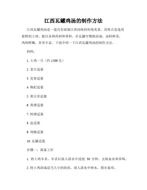 江西瓦罐鸡汤的制作方法