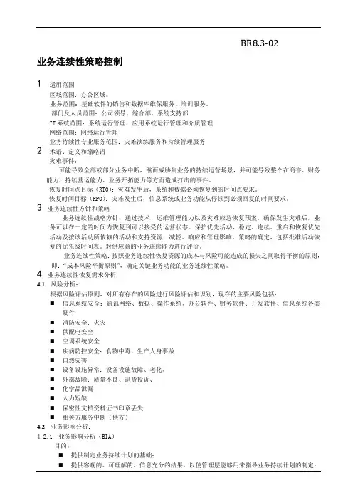 ISO22301：2019业务连续性策略控制