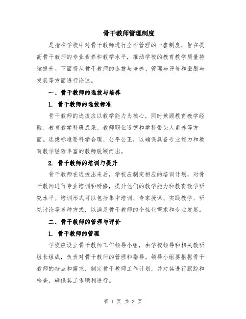 骨干教师管理制度