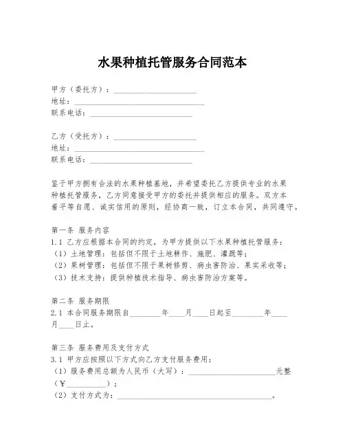 水果种植托管服务合同范本