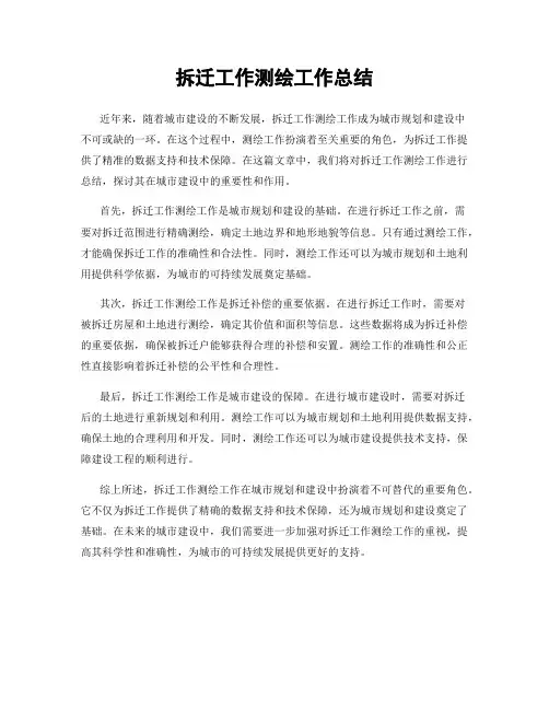 拆迁工作测绘工作总结