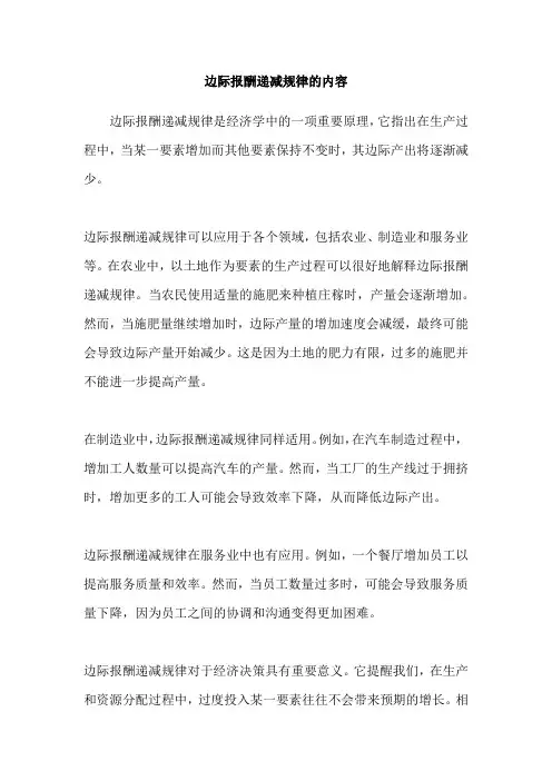 边际报酬递减规律的内容