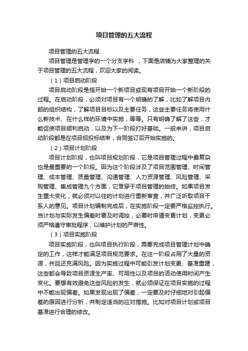 项目管理的五大流程