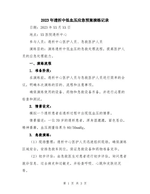 2023年透析中低血压应急预案演练记录