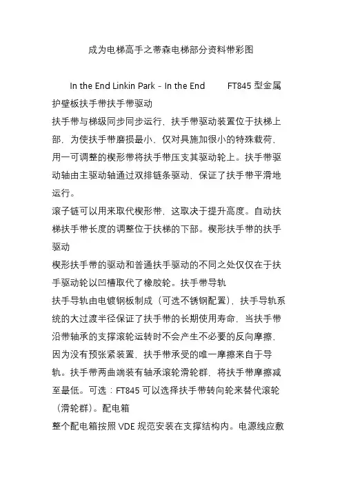 成为电梯高手之蒂森电梯部分资料带彩图