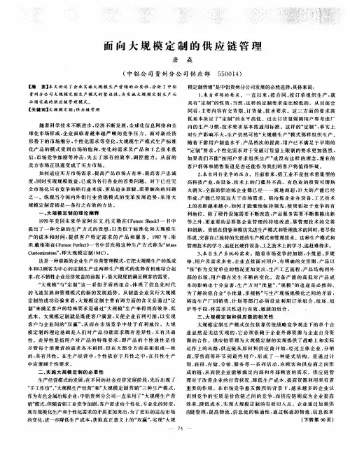 面向大规模定制的供应链管理