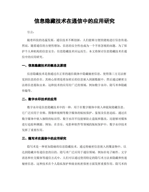 信息隐藏技术在通信中的应用研究