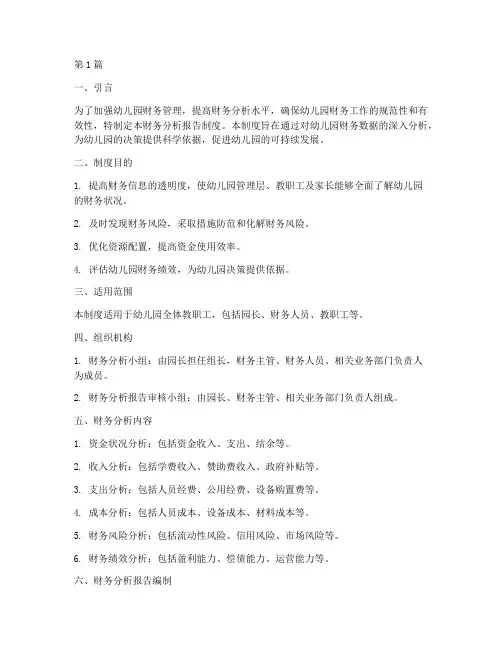 幼儿园财务分析报告制度(3篇)