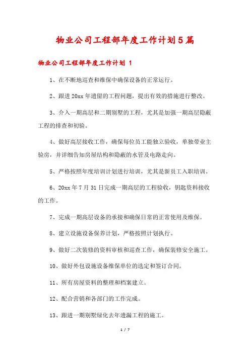 物业公司工程部年度工作计划5篇