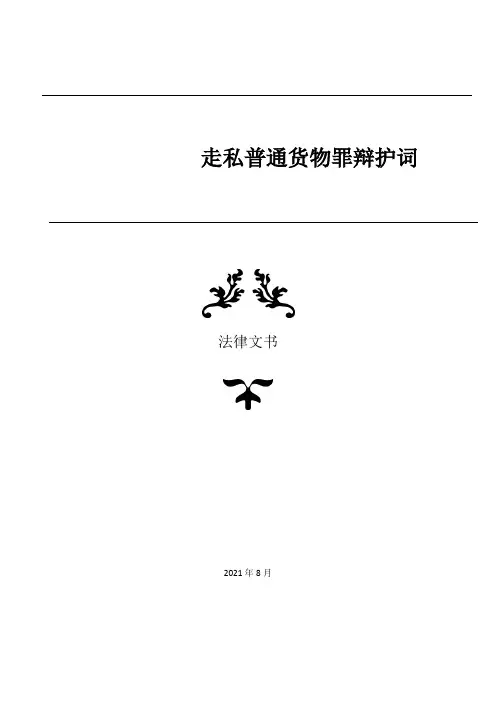 走私普通货物罪辩护词