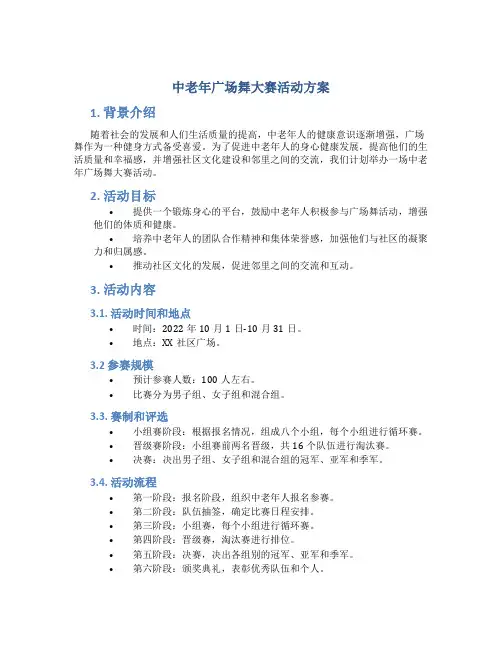 中老年广场舞大赛活动方案
