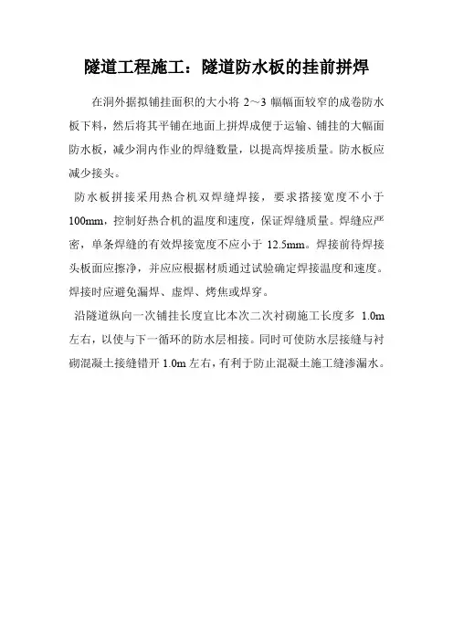 隧道工程施工：隧道防水板的挂前拼焊