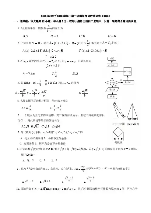 四川省成都市2018届高三二诊模拟考试数学理科试卷有答案AlUAwl