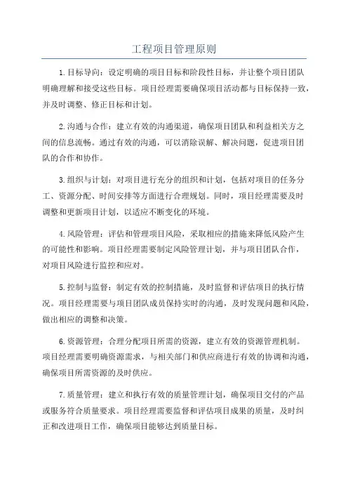 工程项目管理原则